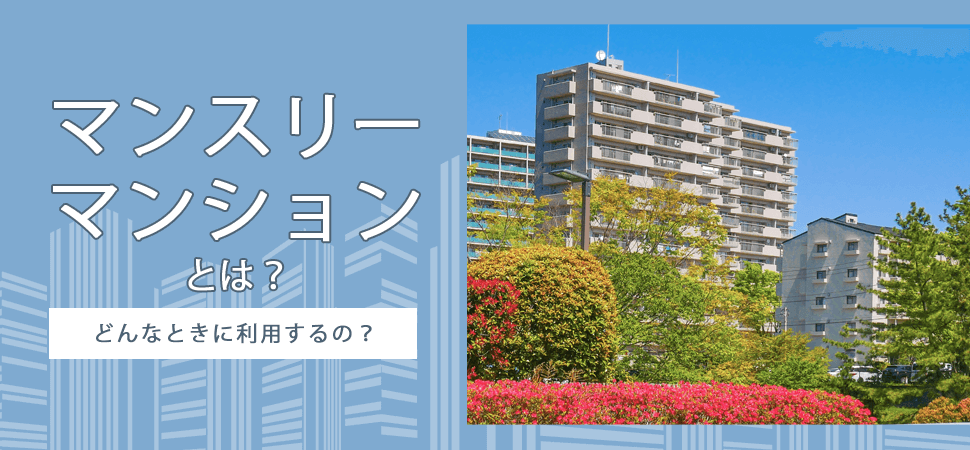 マンスリーマンションとは？どんなときに利用するの？の見出し画像