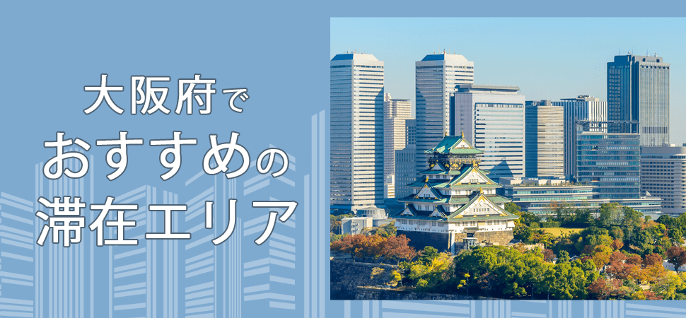 大阪府でおすすめの滞在エリアの見出し画像